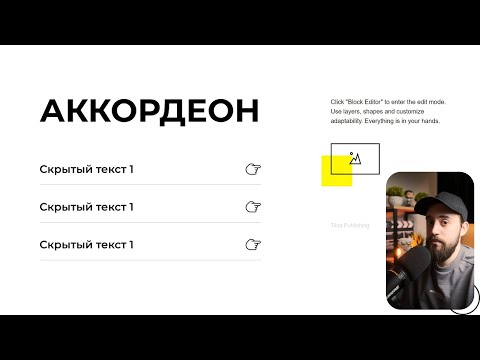 Видео: Как сделать Аккордеон в Zero Block Тильда