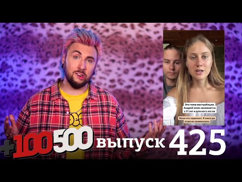 Видео: +100500 | Выпуск 425