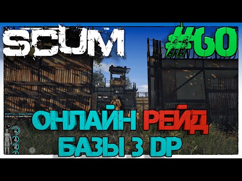 Видео: SCUM Онлайн рейд базы 3 Dp #60