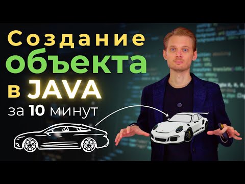 Видео: Java с нуля. Как создать объект | Уроки по программированию