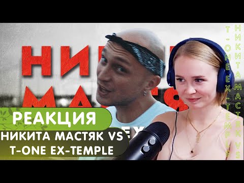 Видео: Реакция на ПЕРВЫЙ ЗАВИСИМЫЙ БАТТЛ: НИКИТА МАСТЯК vs T-ONE EX-TEMPLE / ВНЕТУРНИРНЫЙ БАТТЛ