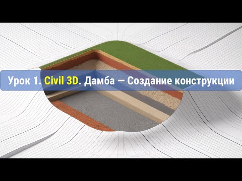 Видео: Урок 1. Civil 3D: Дамба — Создание конструкции | Бесплатный курс