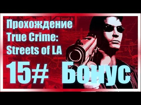 Видео: True Crime: Streets of LA, Прохождение #15, Альт миссии, часть 2