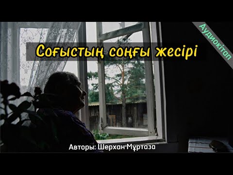 Видео: Соғыстың соңғы жесірі (аудиокітап). Шерхан Мұртаза