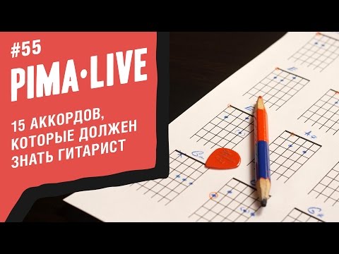 Видео: 15 аккордов на гитаре, которые должен знать каждый! | Уроки гитары