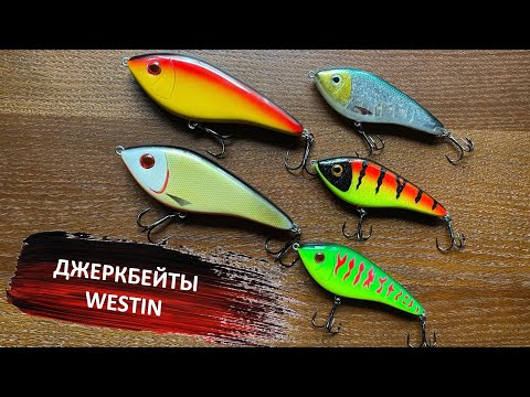 Видео: Westin - мощные ДЖЕРКИ на мощных щук!