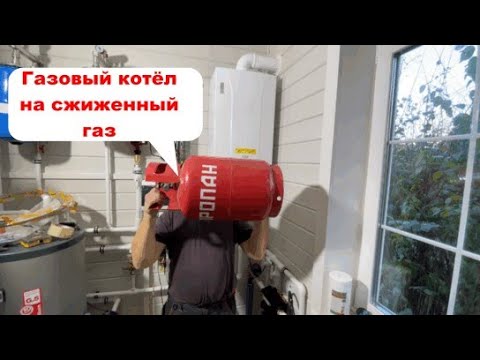 Видео: BAXI сжиженный газ