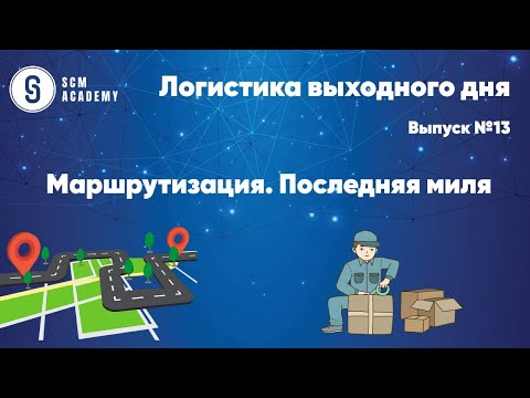 Видео: Логистика выходного дня  выпуск №13. Маршрутизация. Последняя миля