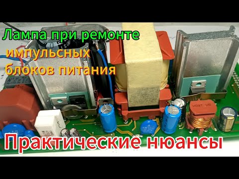 Видео: Лампа при ремонте импульсных блоков питания. Практические нюансы.