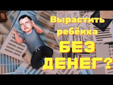 Видео: 👶Возможно ли вырастить ребёнка совершенно БЕЗ ДЕНЕГ? [The Sims 4]