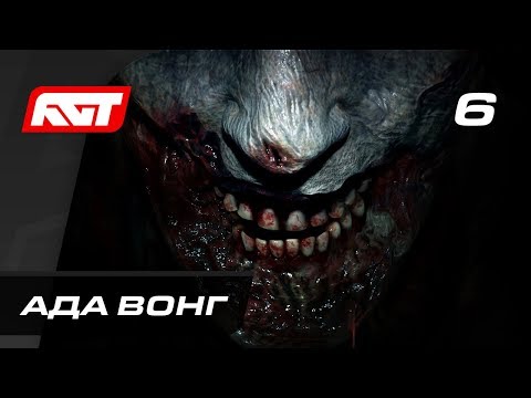 Видео: Прохождение Resident Evil 2 Remake — Часть 6: Ада Вонг
