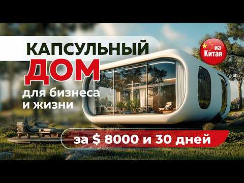 Видео: 🏠 Модульные дома «под ключ» из Китая 🇨🇳 2025 ✨