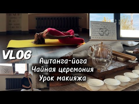 Видео: VLOG//Аштанга-йога/Как легко просыпаться рано утром/Меняю режим/Чайная церемония/Урок макияжа/