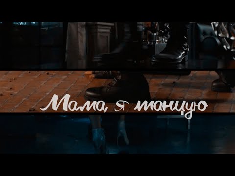 Видео: Сумеречные охотники || Мама, я танцую [юмор]