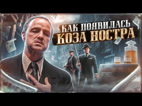 Видео: РОЖДЕНИЕ МАФИИ НЬЮ-ЙОРКА - КАК ПОЯВИЛАСЬ СОВРЕМЕННАЯ КОЗА НОСТРА. [Документальный фильм]