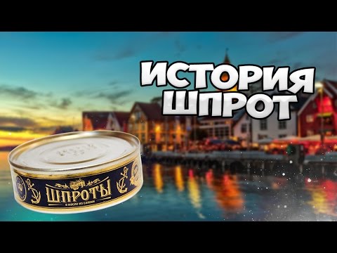 Видео: ИСТОРИЯ ШПРОТ! КАК ДЕЛАЛИ ШПРОТЫ?
