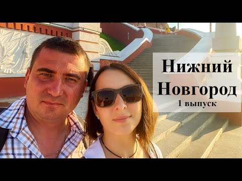 Видео: Нижний Новгород. Прогулка по городу. Что посмотреть за 2 дня!