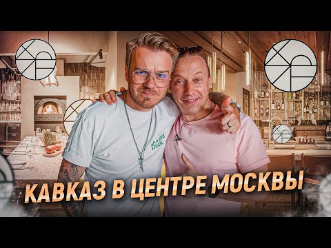Видео: Кавказ это не только шашлык!!! В гостях у Шефа Владимира Чистякова. Ресторан Folk в Москве