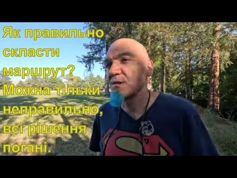 Видео: Як правильно скласти маршрут? Можна тільки неправильно, всі рішення погані.