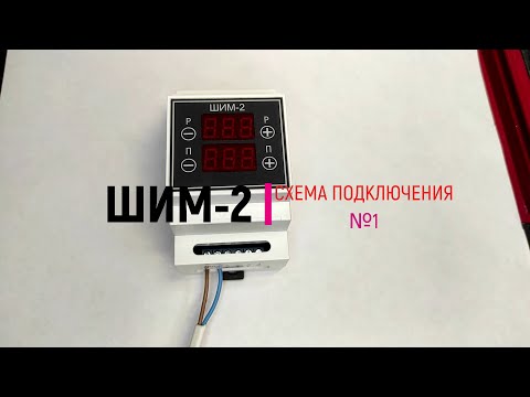 Видео: ШИМ 2,  первая схема подключения