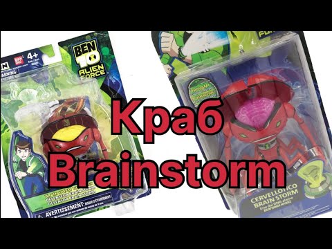 Видео: DNA brainstorm figure review/ обзор игрушек фигурок Бен 10 краб