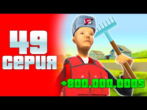 Видео: ЗАРАБОТАЛ 800КК И КУПИЛ ЧАСТНЫЙ ОГОРОД! ПУТЬ К 10ККК #49 на Родине КРМП