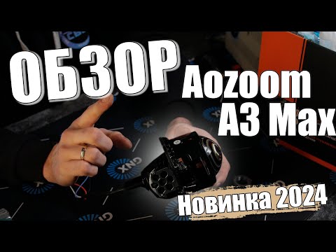 Видео: Обзор Bi LED модуля Aozoom A3 Max  | Новинка 2024  | Хочу Свет
