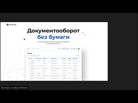 Видео: Вебинар-консультация по теме Кадровый ЭДО с сервисом VK HR Tek