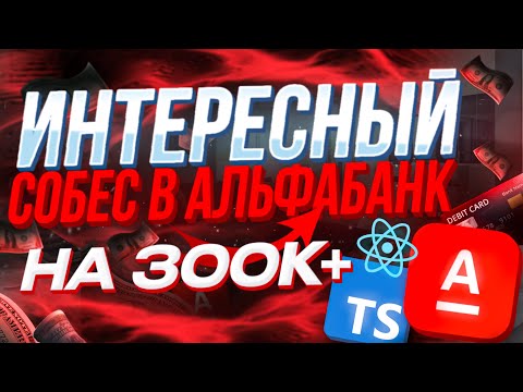 Видео: РЕАЛЬНЫЙ СОБЕС В АЛЬФА БАНК на 300К