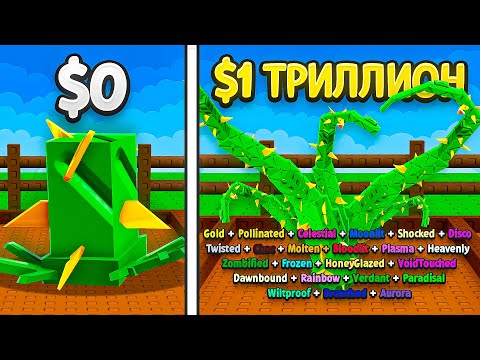 Видео: 😱С 0$ до 1$ ТРИЛЛИОНА ТОЛЬКО с ОДНИМ Princess Thorn в Grow a Garden