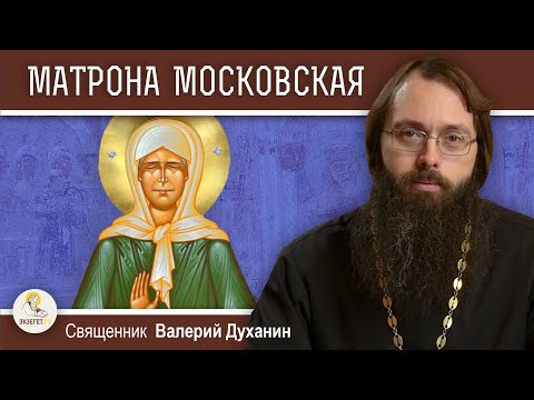 Видео: МАТРОНА МОСКОВСКАЯ.  Священник Валерий Духанин