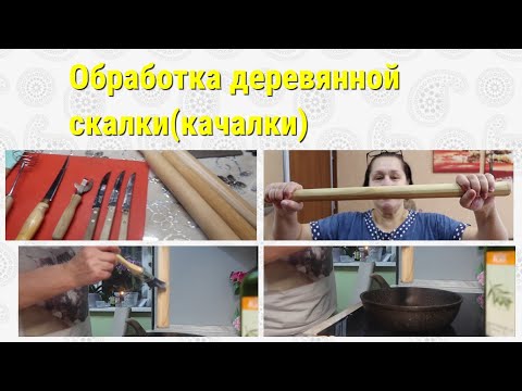 Видео: Обработка деревянной скалки(качалки)