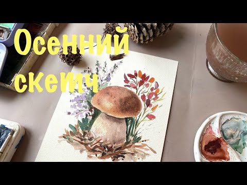 Видео: Осенние рисунки. Боровик с вереском и черникой акварелью. Простой лесной скетч 