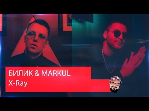 Видео: 💥 Иностранец реагирует на БИЛИК & MARKUL — X-Ray