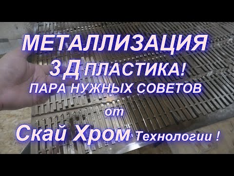 Видео: Металлизация под хром 3Д пластика от Sky Chrome technology