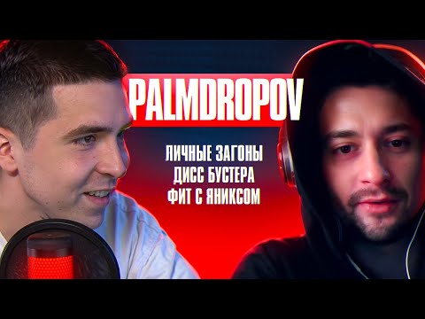 Видео: PALMDROPOV: Abbalbisk, анонс новых баттлов, фит с Yanix, Kanima, гонорары Кубка МЦ | RN PODCAST #3