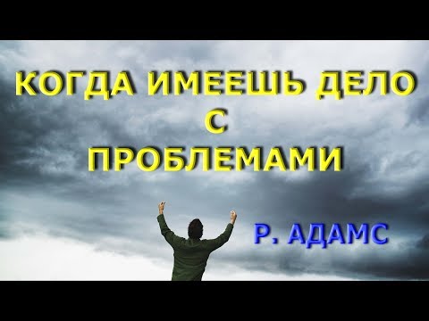 Видео: Когда имеешь дело с проблемами [Р. Адамс]