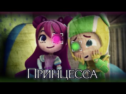 Видео: °Клип Геройчики ♡Флай и Пинки♡ ♛Принцесса♛°