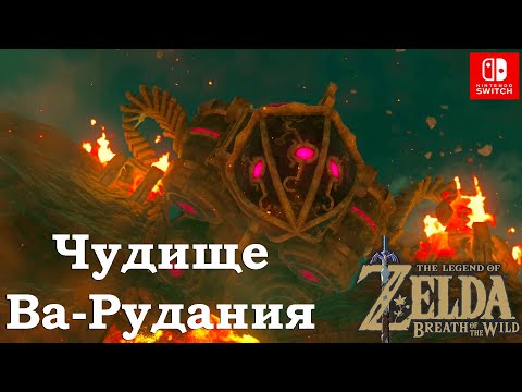 Видео: Чудище Ва-Рудания / Divine Beast Vah Rudania. Лже-Ганон Огня / Fireblight Ganon. The Legend of Zelda