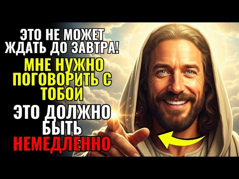 Видео: ✝️БОГ ПОСЫЛАЕТ ТЕБЯ, ЧТОБЫ СКАЗАТЬ МНЕ: ЭТО НЕ НА ЗАВТРА, А НА ЭТОТ ИМЕННО МОМЕНТ!