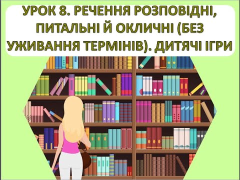 Видео: Читання 1 клас. Урок 8. Речення розповідні, питальні й окличні. Дитячі ігри.