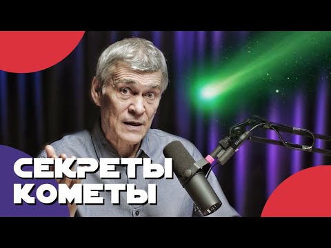 Видео: Сурдин: ЗЕЛЁНАЯ КОМЕТА и другие - ВИДИМОЕ НИЧТО. Неземной подкаст