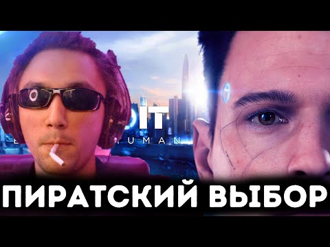 Видео: ПИРАТСКИЙ ВЫБОР В ДЕТРОИТ БИКАМ ХЮМАН 4