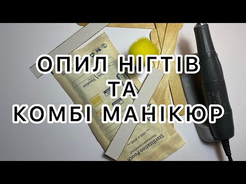 Видео: Опил нігтів та комбінований манікюрю Комбі манікюр. манікюр. Нігті.