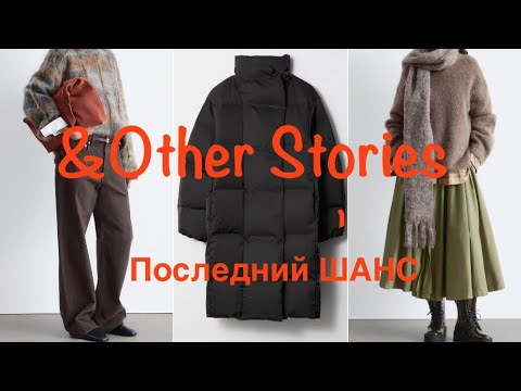 Видео: ПОСЛЕДНИЙ ШАНС в &OTHER STORIES ❗️/верхняя одежда и ГОЛОВНЫЕ УБОРЫ для зимы