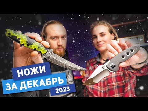 Видео: Новые НОЖИ за декабрь 2023