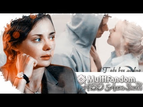 Видео: ►Multifandom||Тебе все можно [HBD Anna Samec]