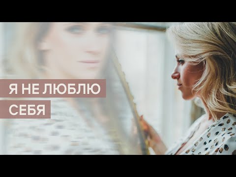 Видео: Почему я не люблю себя