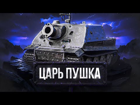 Видео: ЦАРЬ-ПУШКА — ШтурмТигр из КБ