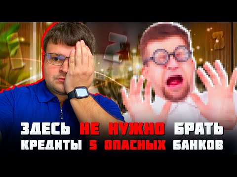 Видео: В этих банках лучше НЕ БРАТЬ КРЕДИТ в 2024. ТОП 5 опасных банков для должников и заемщиков